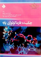 چکیده فارماکولوژی پایه